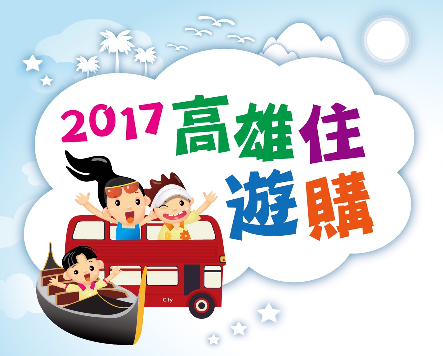 2017高雄住遊購